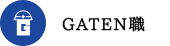 GATEN職